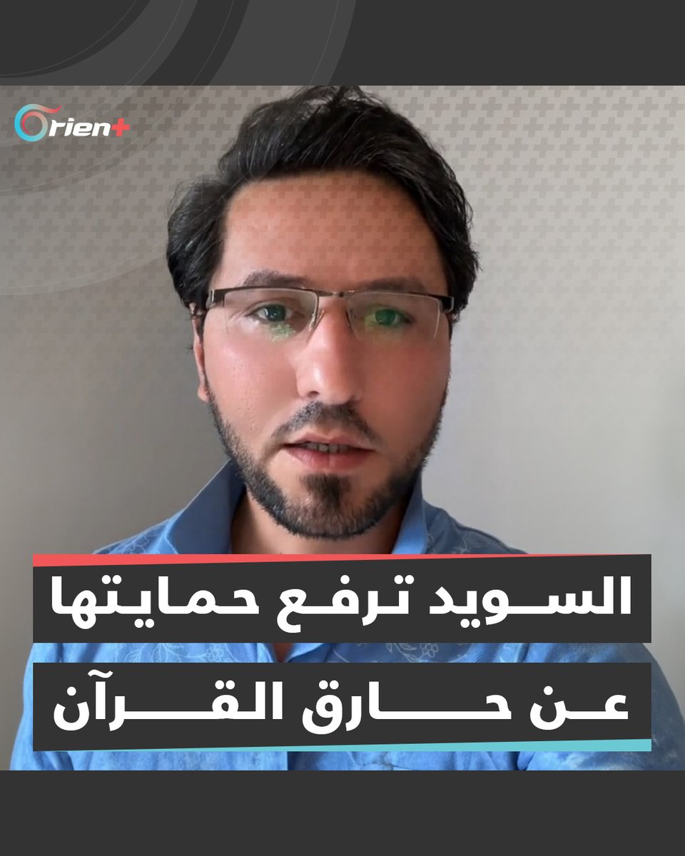 "سحبت مني الحماية وهدّدتني بفتح ملف لجوئي".. السلطات #السويدية ترفع يدها عن حارق #القرآن سلوان موميكا والأخير يستغيث #OrientPlus
