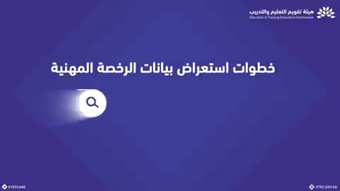 شرح خدمة إلكترونية | خطوات استعراض بيانات الرخصة المهنية عبر نظام #الرخص_المهنية للوظائف التعليمية: