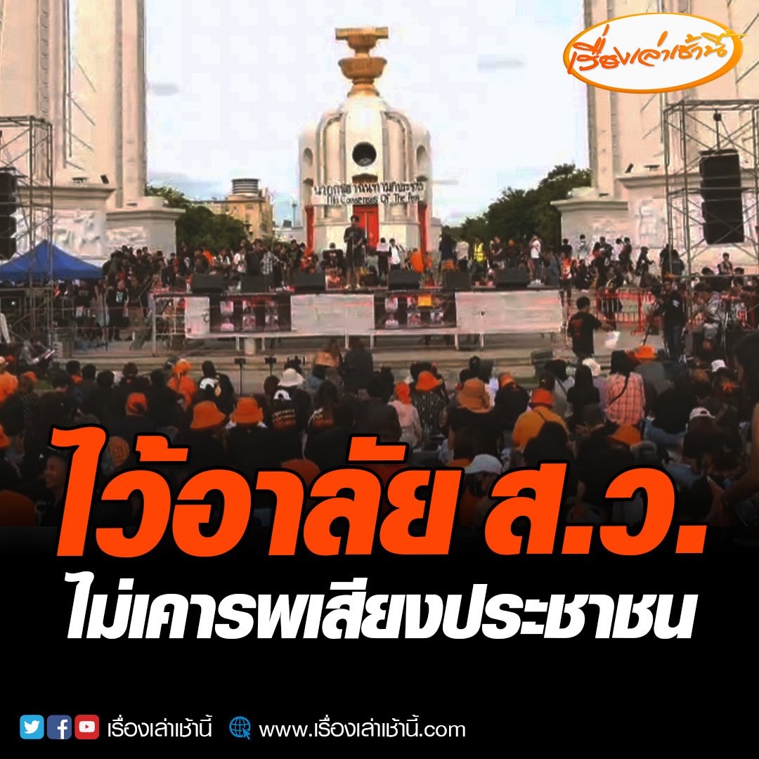 ประชาชนนัดแต่งดำ รวมตัวที่อนุสาวรีย์ประชาธิปไตย ไว้อาลัย ส.ว. - องค์กรอิสระ ไม่เคารพเสียงประชาชน หลังสภาฯคว่ำเสนอชื่อ พิธา โหวตนายกฯ ซ้ำ - ศาลสั่งหยุดปฏิบัติหน้าที่ สส. #เรื่องเล่าเช้านี้ #ข่าวช่อง3 #ข่าวการเมือง #ม็อบ19กรกฎา66