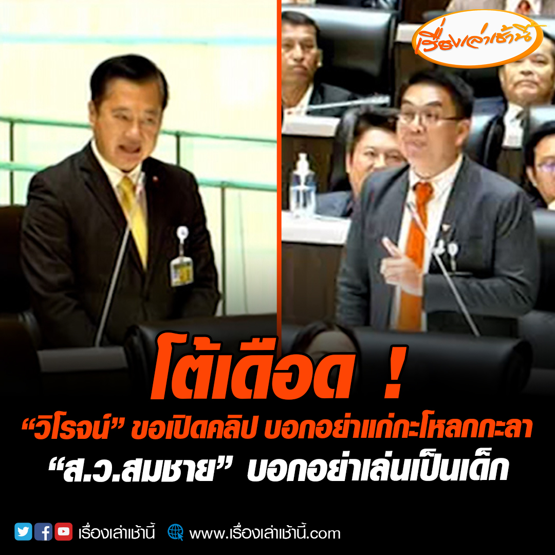 โต้เดือด ! “วิโรจน์” ขอเปิดคลิปเมื่อวันที่ 24 มิ.ย. 64 ส.ว.ไม่ขวางเสียงข้างมากของสภาฯ “ส.ว.สมชาย” บอกอย่าเล่นเป็นเด็ก ขณะที่ “วิโรจน์” บอกอย่าแก่กะโหลกกะลา #เรื่องเล่าเช้านี้ #ข่าวช่อง3 #ข่าวการเมือง #พิธา #ศาลรัฐธรรมนูญ #โหวตนายกรอบ2