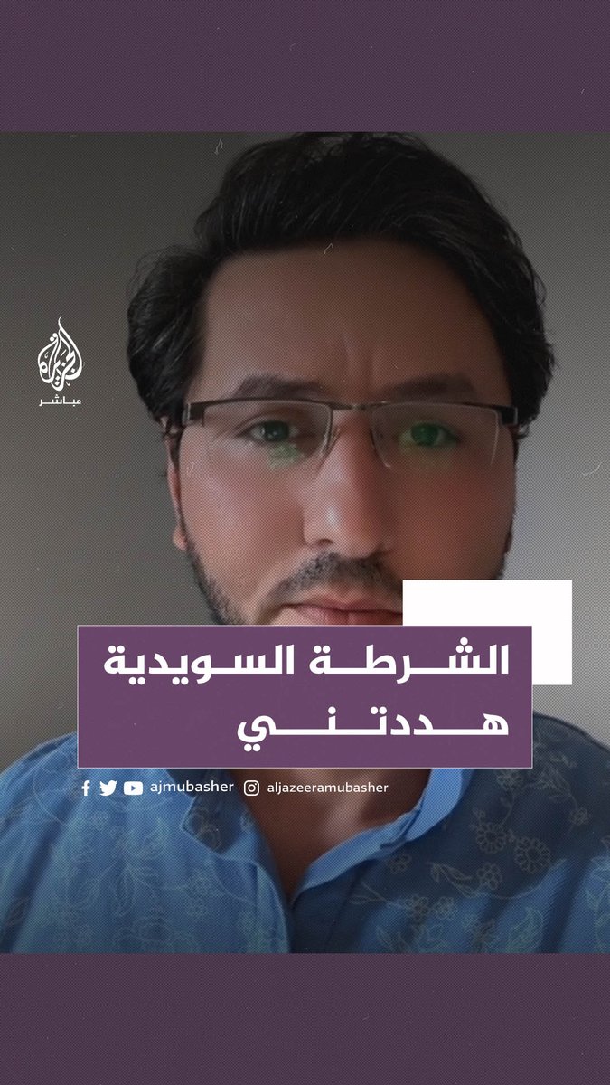 "الشرطة السويدية سحبت الحماية عنّي".. حارق نسخة من القرآن "سلوان موميكا" يقول إن السلطات السويدية رفعت يدها عنه وهددته بفتح ملف لجوئه
