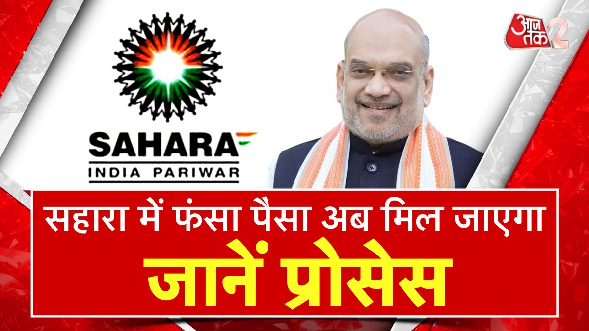 सहारा इंडिया के निवेशकों के पैसे लौटाने के लिए केंद्रीय गृह और सहकारिता मंत्री अमित शाह ने मंगलवार को नई दिल्ली में 'सहारा रिफंड पोर्टल' लॉन्च किया। पोर्टल के जरिए सहारा की 4 को-ऑपरेटिव सोसाइटी के निवेशक ही आवेदन कर सकते हैं। #AT2 #AmitShah