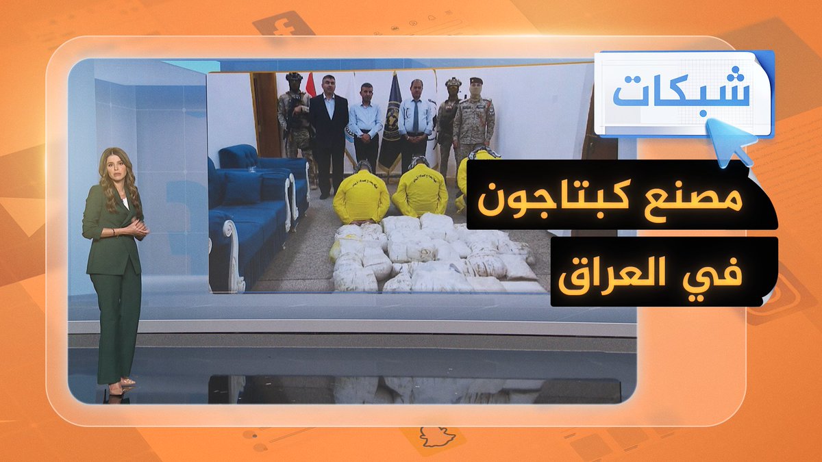 #العراق.. ضبط أول مصنع لإنتاج الكبتاجون بمحافظة المثنى جنوبي البلاد 🇮🇶🏭💊 #شبكات