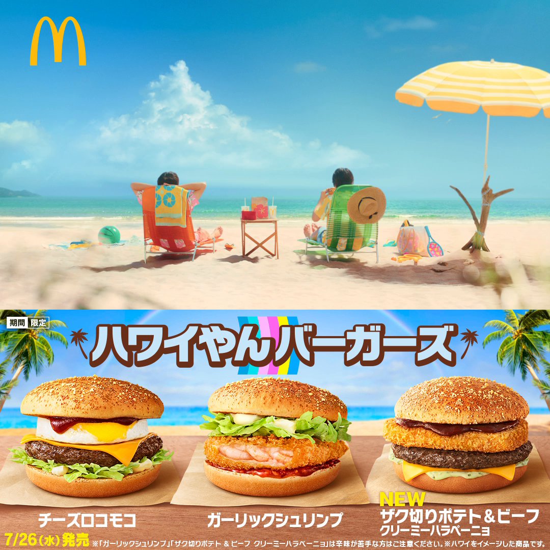 🌺#ハワイやんバーガーズ テレビCM初公開🌺 実は幼なじみの #北村匠海 さんと #中川大志 さんが登場！ #チーズロコモコ🧀 #ガーリックシュリンプ🦐 #ザク切りポテトアンドビーフクリーミーハラペーニョ🍔 を楽しむ二人…めっちゃハワイやん… 7/26(水)発売やん！