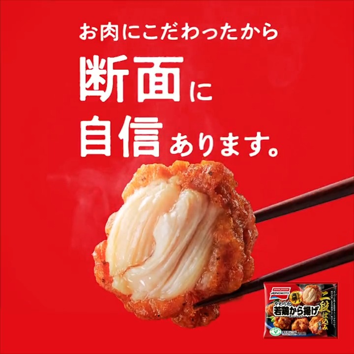 冷凍でごめん、なんてもう言わせません! 「やわらか若鶏から揚げ」は お肉にこだわった製法だから「断面」に自信があるんです🍗 愛情とこだわりのひみつはこちら👇 #やわらか若鶏から揚げ