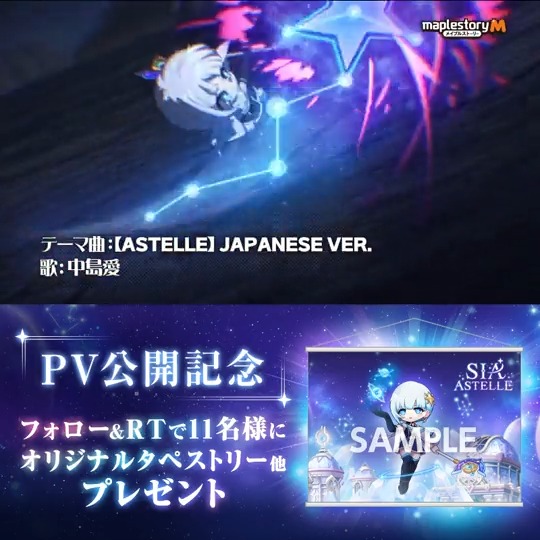 ✨━━ PV公開 ━━━✨ #中島愛 さんが歌う #シア・アステルテーマ曲【ASTELLE】Japanese Ver. が聴けるPV公開を記念して、 #タペストリー や #ギフト券 をプレゼント！ ① メイプルストーリーM をフォロー ②このツイートをRT 7/26(水)まで #メイプルM #シア・アステル #7月27日実装