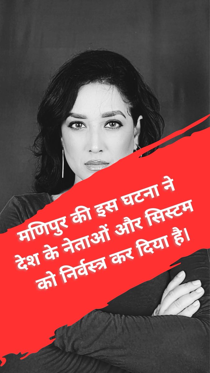 मणिपुर की इस घटना ने देश के नेताओं और सिस्टम को निर्वस्त्र कर दिया है।