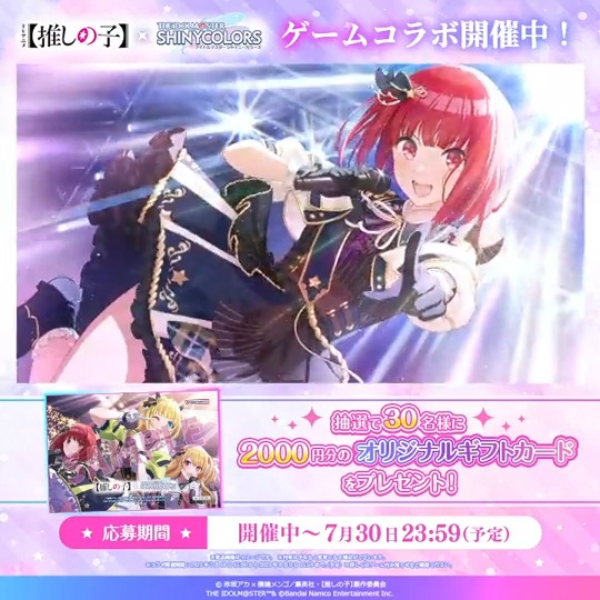 / 🎁フォロー&RTキャンペーン🎁 【#推しの子】×#シャニマス コラボ開催中! \ 1⃣ アイドルマスター シャイニーカラーズ公式 をフォロー 2⃣ この投稿をRT! 抽選で30名様に「オリジナルギフトカード2000円分」をプレゼント! 👇規約・詳細 #シャニマス推しの子コラボ