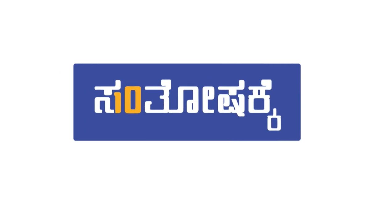 ಹತ್ತು ವರ್ಷಗಳು. Bengaluru, we've turned ten together. ♥️ ನಂತರ, ಈಗ, ಎಂದೆಂದಿಗೂ. ಹಾಡು #ಸಂತೋಷಕ್ಕೆ! 🕺💃 #WeAreBFC #Santhoshakke #BFCFoundationDay