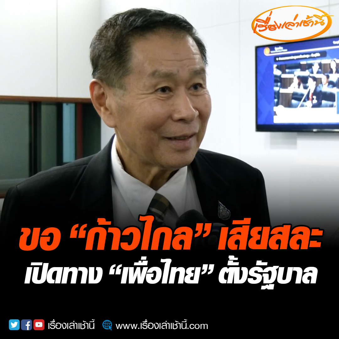 “เสรีพิศุทธ์” ขอก้าวไกลเสียสละ เปิดทางเพื่อไทยจัดตั้งรัฐบาล ยันไม่จำเป็นต้องถอยเป็นฝ่ายค้าน 8 พรรคยังเหมือนเดิม สับแหลก “ด้อมส้ม” ทำ "พิธา" ไปไม่ถึงฝั่ง ฝากถึงก้าวไกลอย่ายึดอยู่ใต้คำสั่ง อ่านข่าว : #เรื่องเล่าเช้านี้ #ข่าวช่อง3 #ข่าวการเมือง #เสรีพิศุทธ์