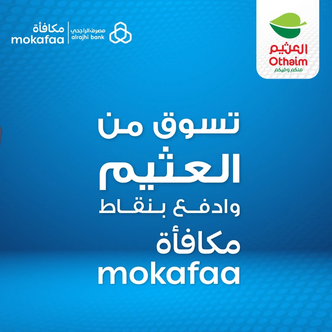 الآن في العثيم ادفع مشترياتك بنقاط مكافأة الراجحي في جميع فروعنا بالمملكة مـكافـأتك بالراجحي تقّضي لوازمك 🤩👏🏻