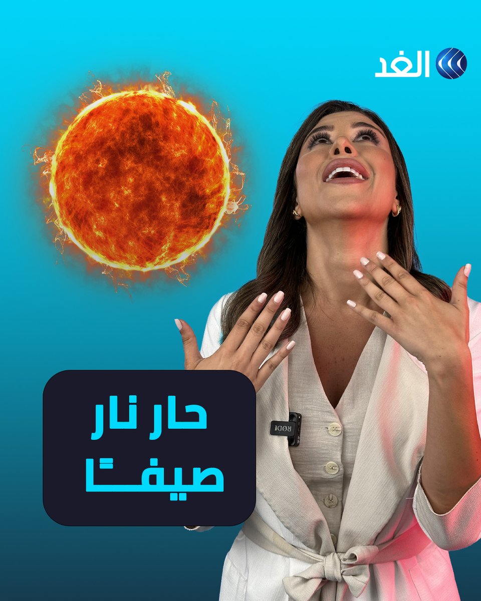 50 مئوية.. مستقبل صادم لمعدل درجات الحرارة في منطقة البحر المتوسط #قناة_الغد #Reals