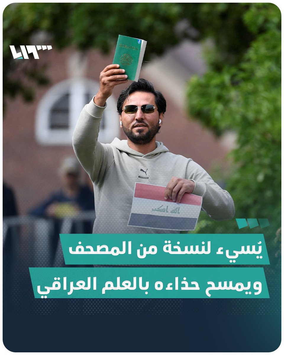 شاهد | "سلوان موميكا" يُسيء لنسخة من المصحف ويمسح حذاءه بالعلم العراقي بحماية الشرطة السويدية! 📌 أعلن #العراق قطع العلاقات مع السويد وطرد السفيرة من #بغداد رداً على تكرار الإساءة إلى المقدسات الدينية. #تلفزيون_سوريا #نيو_ميديا_سوريا