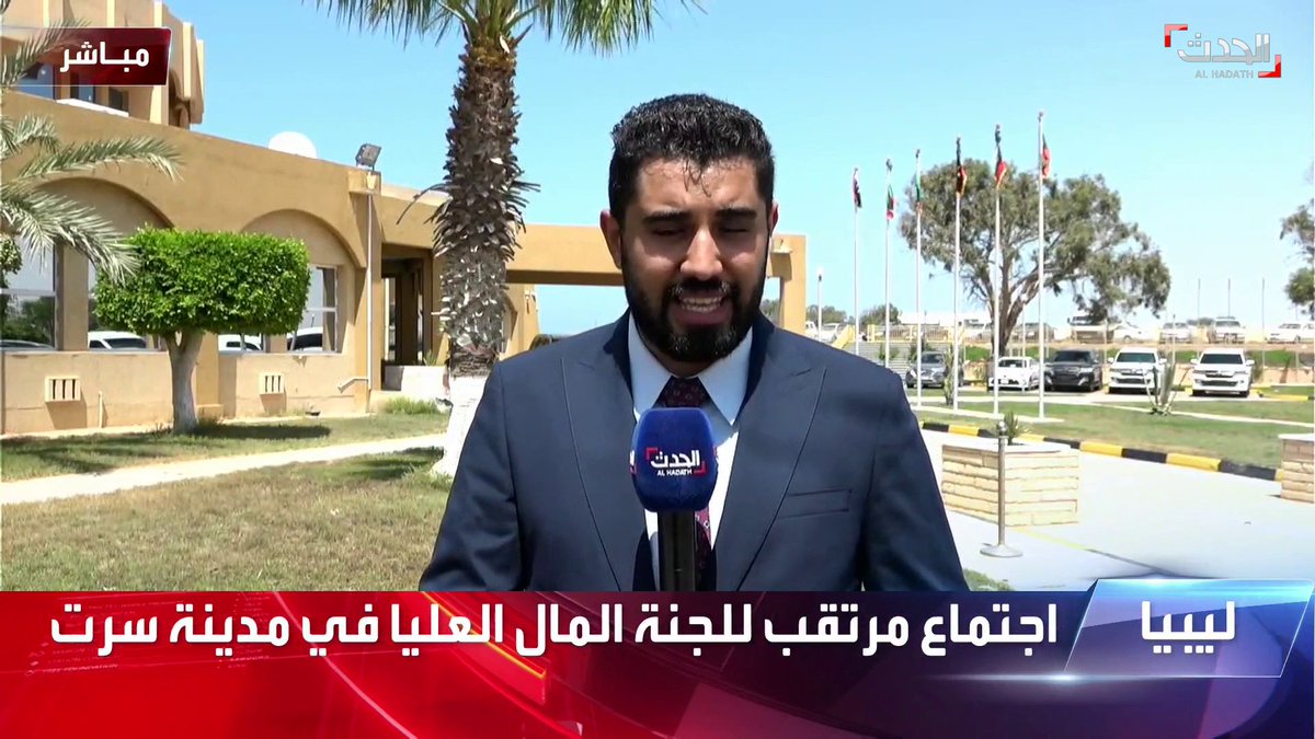مراسل #الحدث في #ليبيا محمد مسعود : انطلاق الاجتماع الأول للجنة المالية العليا المشكلة بقرار من المجلس الرئاسي رقم 18 في #سرت
