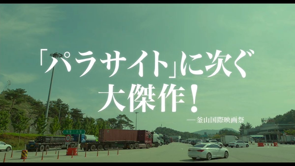 ／ 📢配信開始❗️ ＼ 📽️「高速道路家族」 釜山国際映画祭で「パラサイト 半地下の家族」に次ぐ大傑作と称賛された韓国発のスリラー映画！ 高速道路で詐欺をして暮らすホームレス一家と、郊外で家具屋を経営するワケあり社長夫婦。2つの家族の偶然の出会いが思わぬ事件を引き起こす。 #高速道路家族