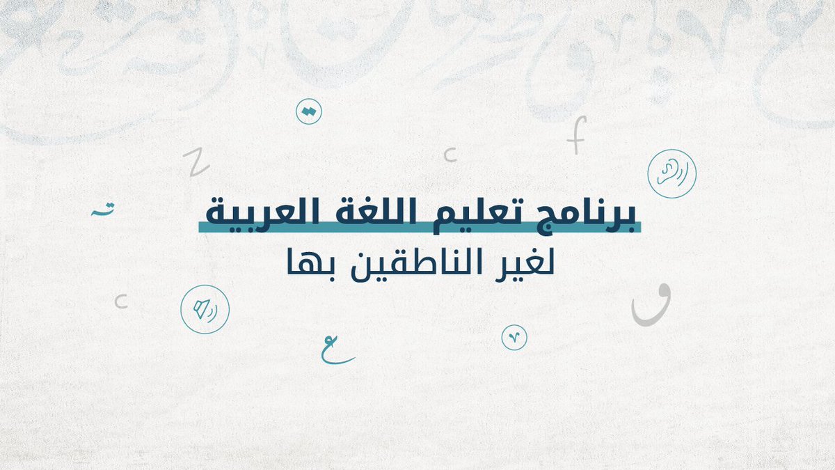 يطلق #مجمع_الملك_سلمان_العالمي_للغة_العربية برنامج "تعليم اللغة العربية لغير الناطقين بها" مُستهدفًا 150 متعلمًا من حول العالم؛ سعيًا لتوفير تعليم نموذجي يمكّن من تعلّم العربية واكتساب ثقافتها في بيئة تعليمية جاذبة.