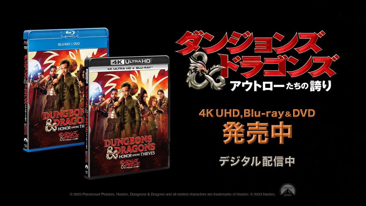 RPGの元祖が映画化💥 異世界ファンタジーアクション⚔️ ◥◣本日リリース◢◤ 『ダンジョンズ&ドラゴンズ /アウトローたちの誇り』 📀4K UHD+BD発売&レンタル同時 吹替版には豪華人気声優が参戦🔥 レジェンド級声優もまさかのチョイ役で登場⁈ お楽しみに😎