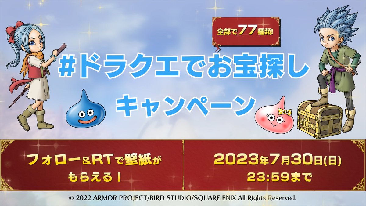 ／ Steam®版 #DQトレジャーズ 発売記念キャンペーン🎉 ＼ フォロー＆RTで ＃ドラクエでお宝探し をしてみよう♪ あなたの お気に入りのお宝は 見つかるかな？💎 ▼参加方法 1⃣ドラゴンクエスト宣伝担当をフォロー 2⃣このツイートをRT 3⃣リプライでランダムなお宝の壁紙が1枚届く🎁 開催期間：7/30(日)23:59まで