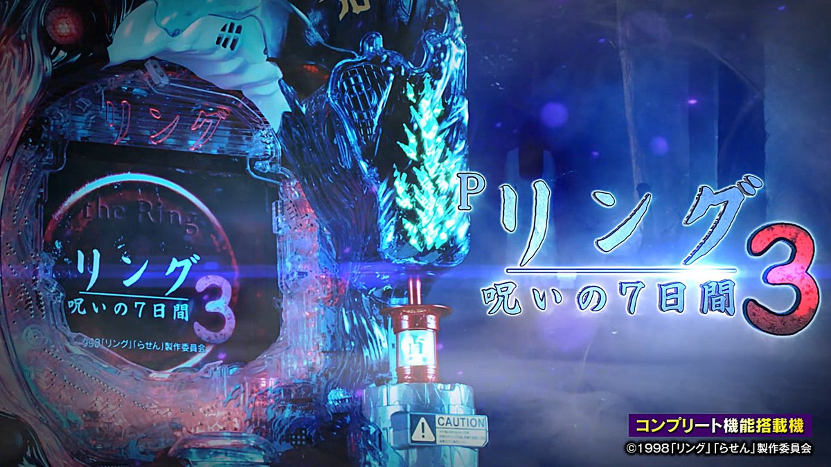 ＼💥PV&amp;機種サイト公開💥／ 【#Pリング呪いの7日間3】 唯一無二のホラージャンル 呪いの7日間再び―――😨 ⇦⇦RUSH RE:BOOT⁉ 🎦続きはコチラ 機種サイトはコチラ 9月19日より導入開始予定。 #リング #貞子 #パチンコ #藤商事 #新機種