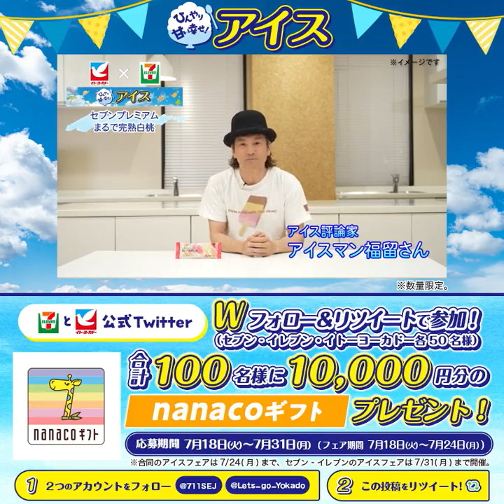 / #セブンプレミアム& #セブンプレミアムゴールド 🍨アイスフェア🍦 2種の白桃ピューレを使用!🍑 ジューシーな味わいが特長です🙋🏻♂️ \ Wフォロー&RTで合計100名様に nanacoギフト10,000円分が当たる🎁【7/31(月)まで】 ①セブン‐イレブン・ジャパン と イトーヨーカドー をフォロー ②本投稿をRT