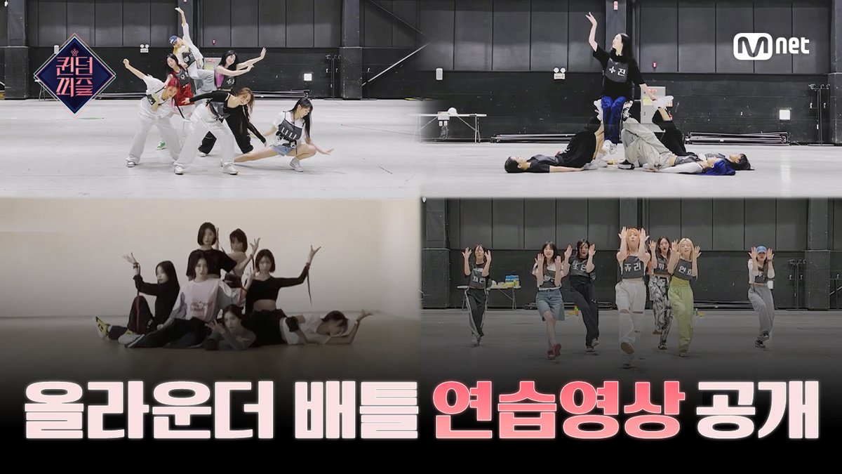 [#퀸덤퍼즐/스페셜] '올라운더 배틀' 연습영상 공개 📌Full ver.은 Mnet K-POP Youtube 채널에서 확인하세요! 걸그룹 최상의 조합을 완성하라! Mnet 〈퀸덤퍼즐〉 매주 화요일 밤 10시 본방송 Every Tuesday 10PM (KST) #퀸덤퍼즐 #QUEENDOMPUZZLE #퀸덤 #Mnet #엠넷