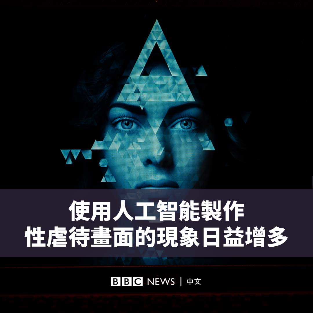 在网络世界中,一些儿童性虐待的影片和画面隐藏在各个角落。位于剑桥的网路观察基金会(IWF)获准主动搜寻这些材料并移除它们。 该组织对BBC网络事务记者乔·泰迪(Joe Tidy)表示,使用人工智能制作性虐待画面的现象日益增多。