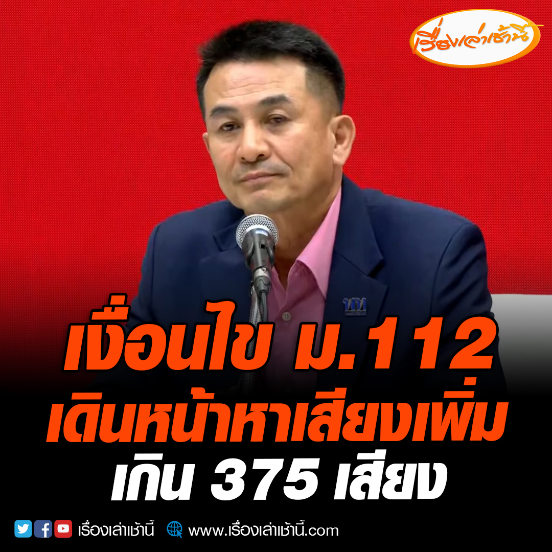 “เพื่อไทย” แถลงขอบคุณ “ก้าวไกล” ส่งมอบภารกิจ เผยภายใต้ข้อตกลง 8 พรรครวมเสียงได้ 312 เสียงแต่เมื่อมีเงื่อนไข ม. 112 จึงจำเป็นต้องหาเสียงเพิ่มให้เกิน 375 เสียง เพื่อจัดตั้งรัฐบาลให้ได้ #เรื่องเล่าเช้านี้ #ข่าวช่อง3 #ข่าวการเมือง #เพื่อไทย #ก้าวไกล