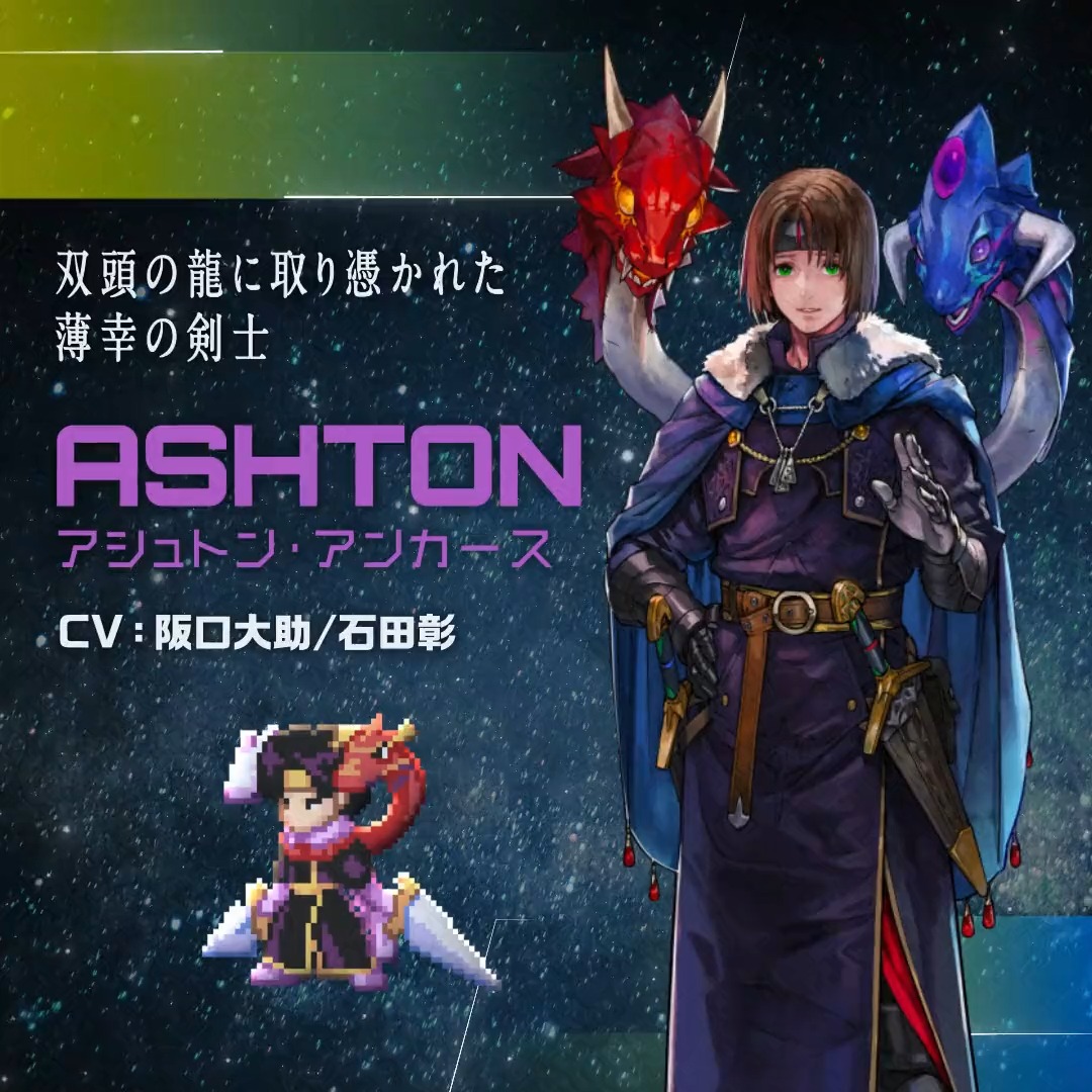 【#SO2R 登場キャラクター紹介】 『STAR OCEAN THE SECOND STORY R』に登場するキャラクターを紹介する動画を大公開🎞 双頭の龍に取り憑かれた薄幸の剣士「アシュトン・アンカース（CV: #阪口大助 / #石田彰 ）」 #スターオーシャン