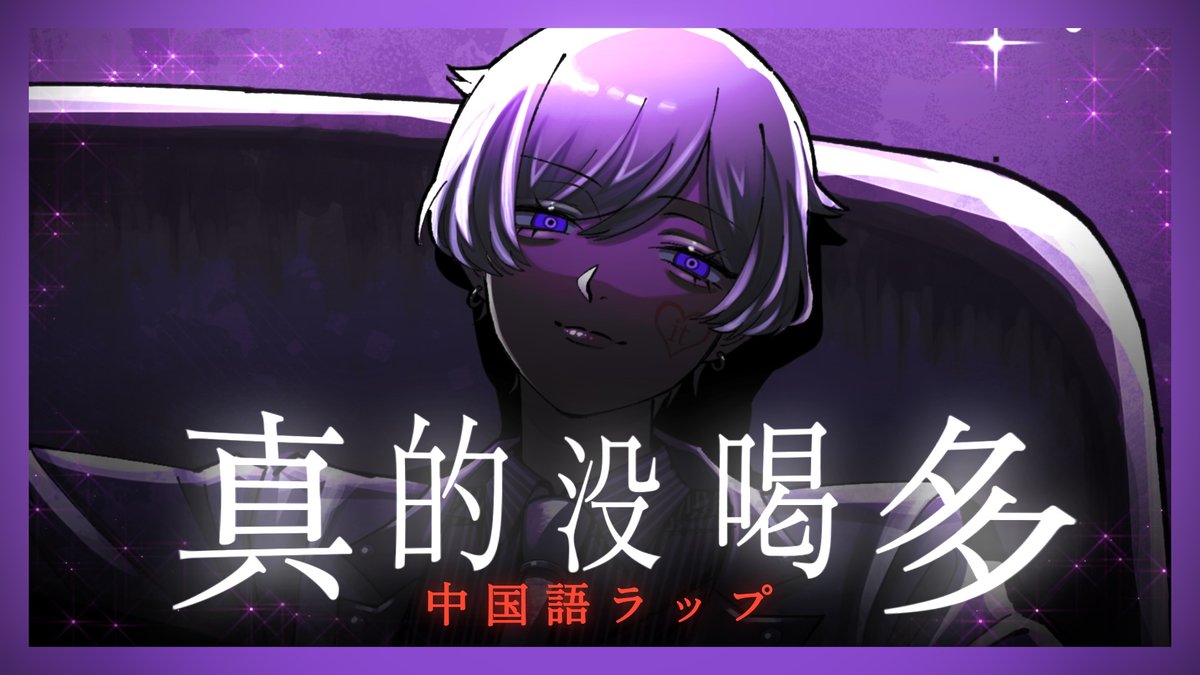 真的没喝多(B2S·Koala) Rap Arrange Vo./rap：初兎-しょう- 🐇Full ver. #いれいす #歌ってみた