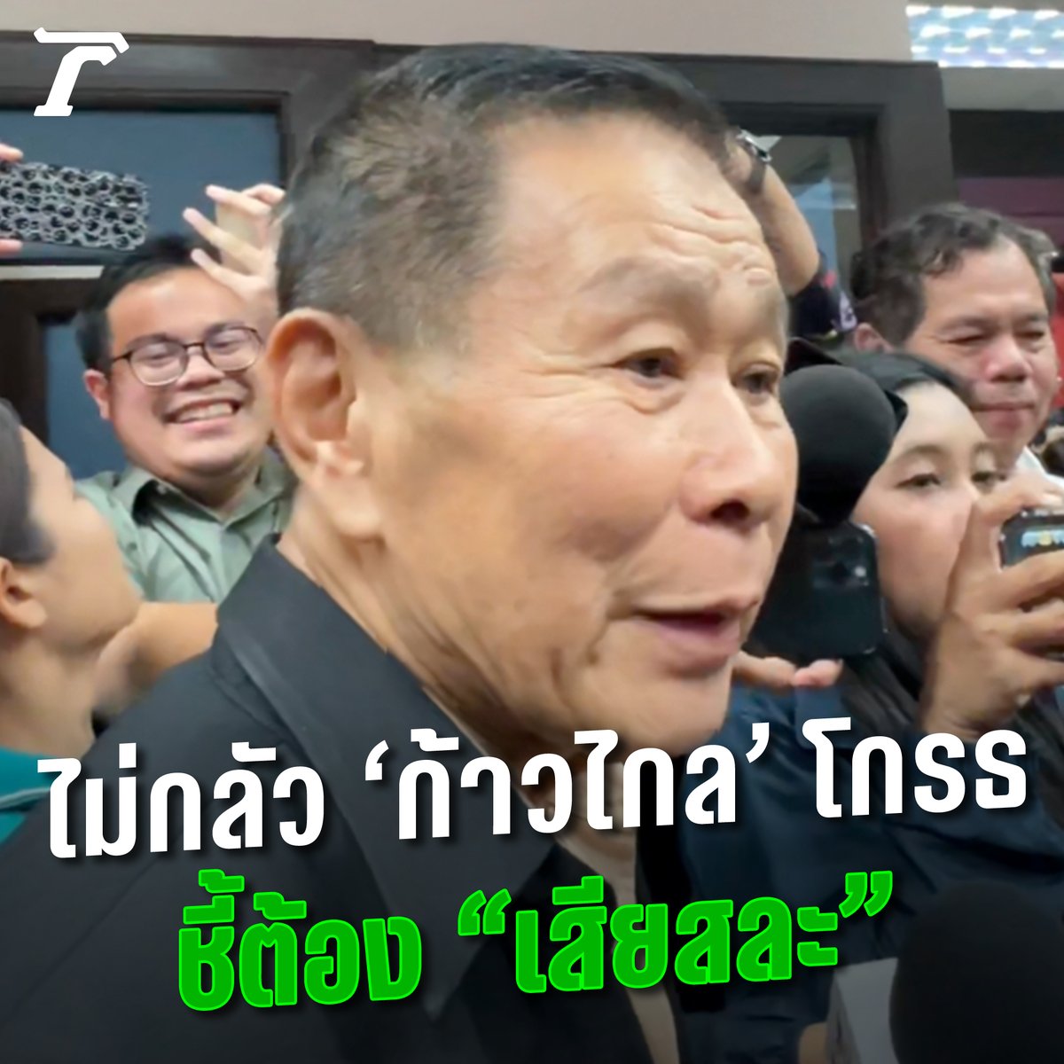 อือหือ.. “เสรีพิศุทธ์” ลั่น! ไม่กลัว “ก้าวไกล” โกรธ 🤔 ชี้เด็กหนุ่มต้อง “เสียสละ” ลงจากเรือก่อน #จัดตั้งรัฐบาล #เสรีพิศุทธ์ #ไทยรัฐออนไลน์