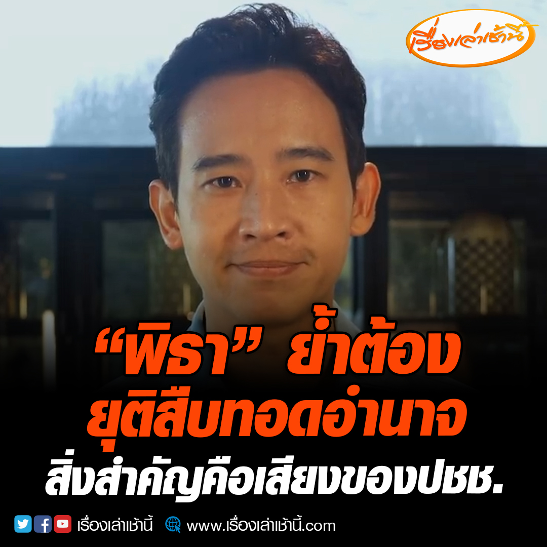 นายพิธา ลิ้มเจริญรัตน์ หัวหน้าพรรคก้าวไกล กล่าวถึงจุดยืนต่อสถานการณ์ทางการเมืองปัจจุบัน สิ่งสำคัญที่สุดไม่ใช่การที่ผมได้เป็นนายกฯ แต่คือการจัดตั้งรัฐบาลตามเจตนารมณ์ของประชาชนที่ต้องการเปลี่ยนขั้วพลิกข้าง หยุดยั้งการสืบทอดอำนาจของขั้วรัฐบาลเดิม #เรื่องเล่าเช้านี้ #จัดตั้งรัฐบาล