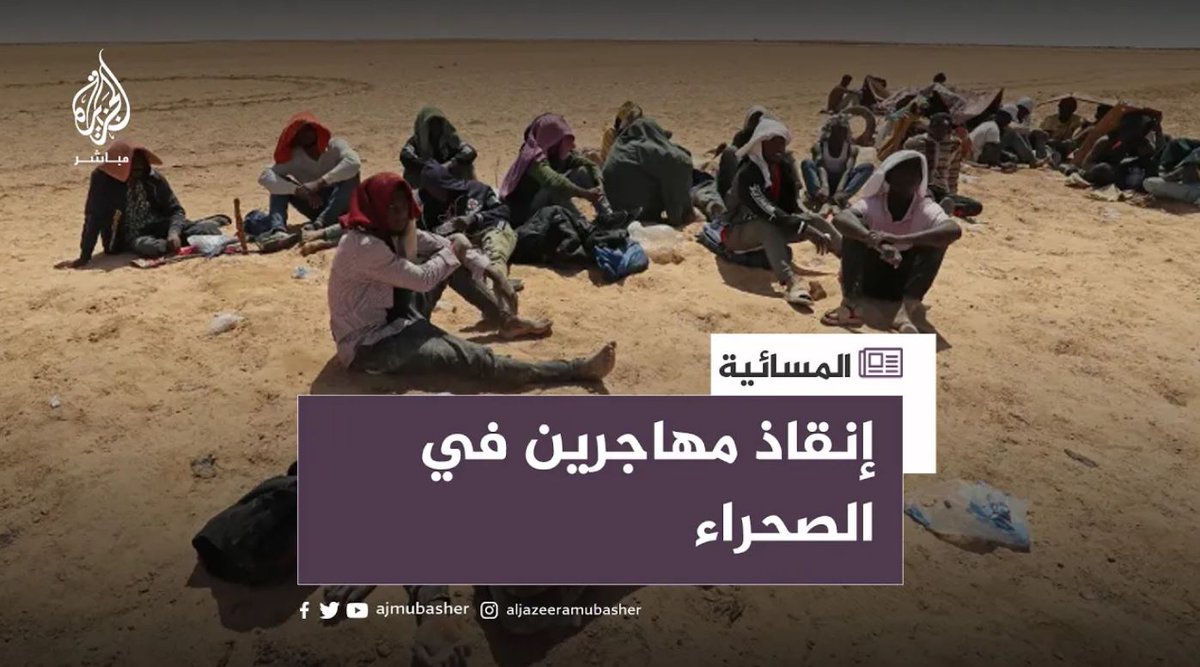 مراسل الجزيرة مباشر يكشف: هذا ما يعانيه المهاجرون الأفارقة في الصحراء بين #تونس و #ليبيا #المسائية