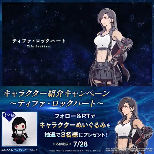 【キャラクター紹介キャンペーン！】 フォロー＆本ツイートをRTした方の中から抽選でぬいぐるみをプレゼント！#ティファ の好きなシーンやセリフをコメントでぜひ教えてください！ 〈応募期限:7/28(金)23:59まで〉 #FF7EC #ティファ （1/2）