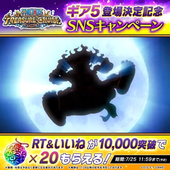 💥💥特報💥💥 アニメ放送当日の【8/6】に #ギア5 が #トレクル に登場決定👊 本日の #ONEPIECEDAY'23で公開した 最新映像はこちら！ このツイートが 全世界合計10,000RT&amp;いいね達成で 虹の宝石×20プレゼント🌈 ⏰7/25(火)11:59まで（予定） 登場をお楽しみに！ #ONEPIECE #ルフィ