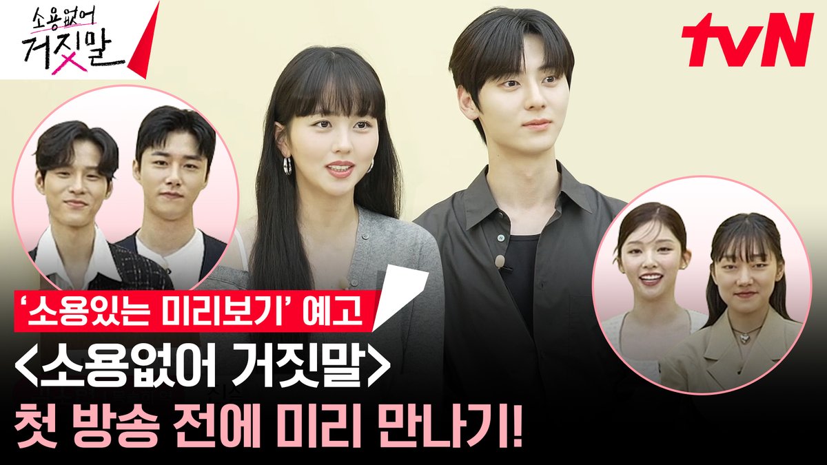 <소용없어 거짓말>에 대한 깨알 정보부터 배우들의 케미 넘치는 게임까지! ٩( ᐛ )و '소용있는 미리보기' 스페셜쇼로 7/25 [화] 저녁 8:50 tvN에서! 첫 방송보다 일찍 만나요~💕 진실 탐지 로맨스 <소용없어 거짓말> 7/31 [월] 저녁 8:50 첫 방송 | tvN #소용없어거짓말 #MyLovelyLiar