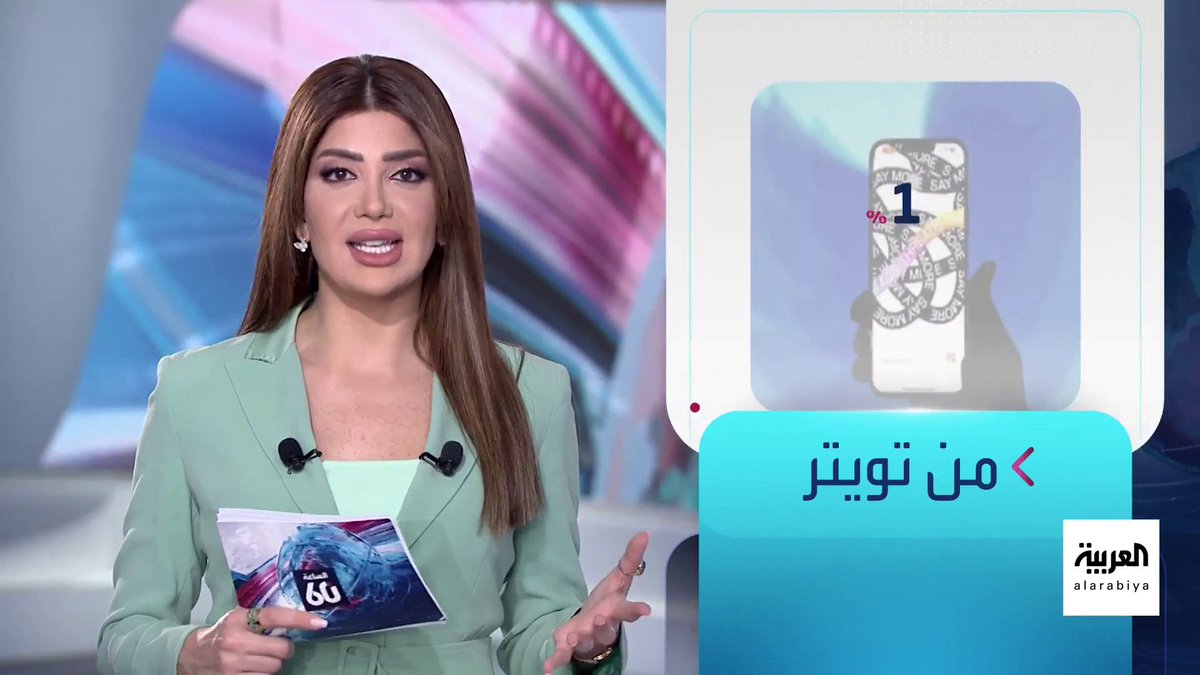 نحو نصف مستخدمي #تويتر في #أميركا قد يهاجرون إلى #ثريدز .. الأخير يواجه تحدٍ جديد بعد ما بلغ الذروة عند بدايته #العربية #الساعة_60
