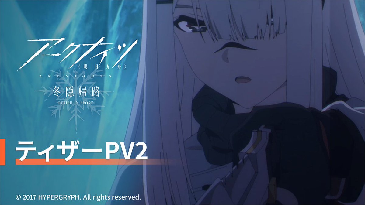 【TVアニメ】 「アークナイツ 冬隠帰路」 ティザーPV2公開！ ▼HD版 さらに、公開記念キャンペーンも開催！ フロストノヴァ役 #高垣彩陽 さん サイン入りB2ポスターを抽選で3名様にプレゼント！ ・応募方法 本アカウントをフォロー&amp;本投稿をRT #アークナイツ #冬隠帰路
