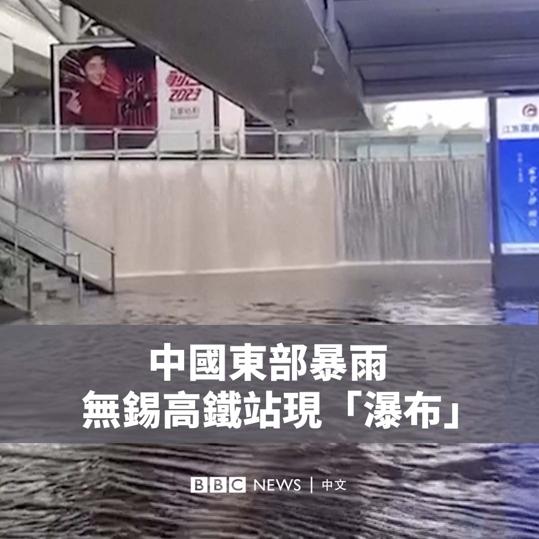 中国东部地区遭遇暴雨侵袭,在江苏省无锡市的一座高铁站,积水导致车站出站口出现“瀑布”。