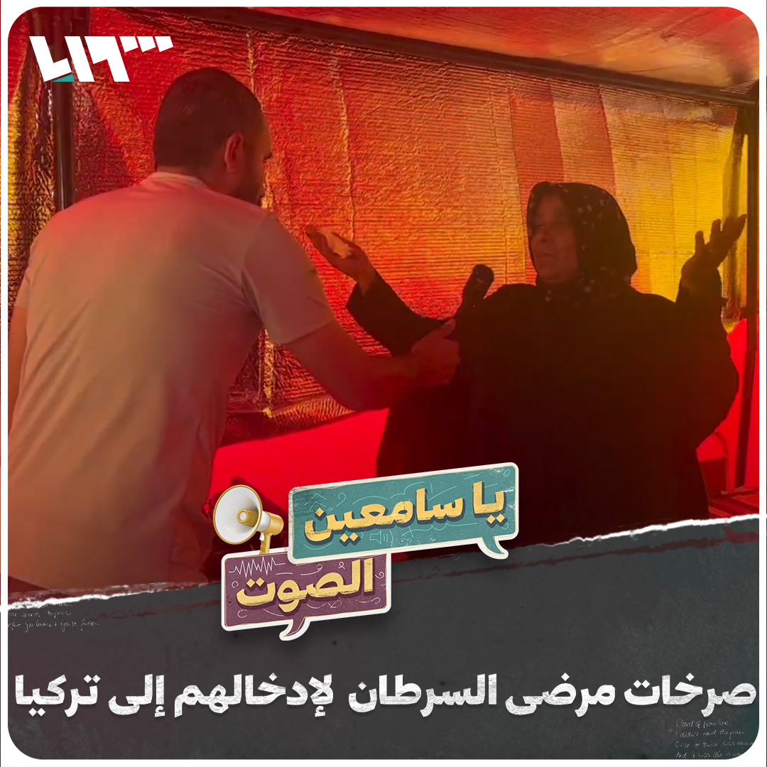"والله معد أتحمل، ابني عم يتعذب قدامي.. نحن أمهات حسوا بينا!" إما الحياة أو الموت #يا_سامعين_الصوت مع هادي العبد الله هادي العبدالله Hadi #تلفزيون_سوريا #نيو_ميديا_سوريا #أنقذوا_مرضى_السرطان #savecancerpatients #kanserhastalarınıkurtarın
