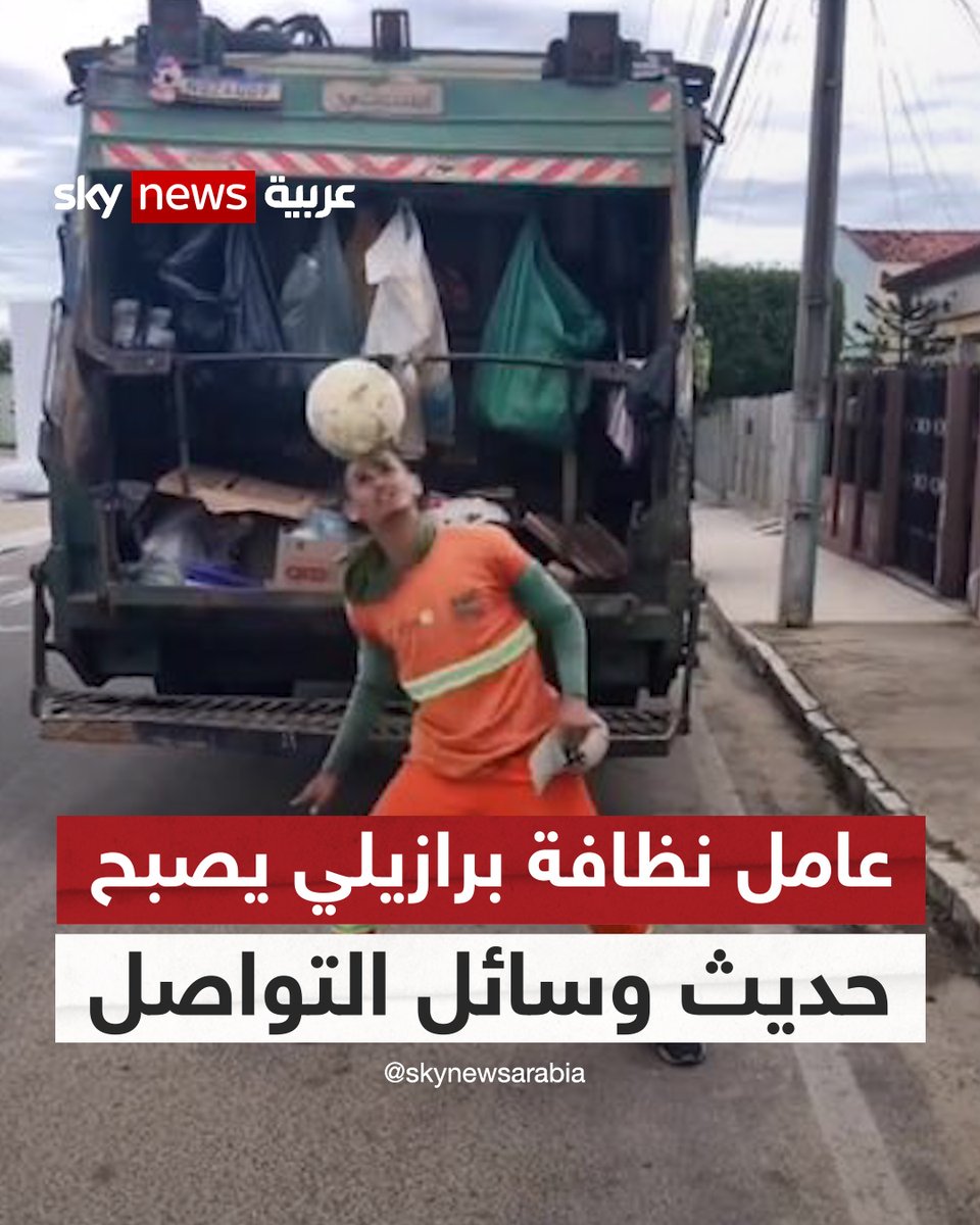 عامل نظافة برازيلي يصبح حديث مواقع التواصل بسبب موهبته بكرة القدم #شاهد_سكاي #البرازيل