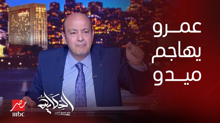 عمرو اديب احرج ميدو