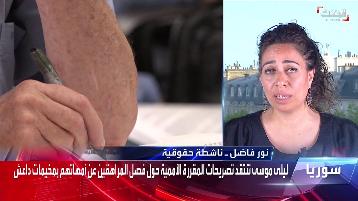 الناشطة الحقوقية نور فاضل: الوضع الإنساني داخل مخيمات "داعش" سيىٔ جدًا ويفتقر للمقومات الأساسية للحياة وفصل الأطفال عن أهاليهم في المخيم غير قانوني أو إنساني #سوريا #الحدث