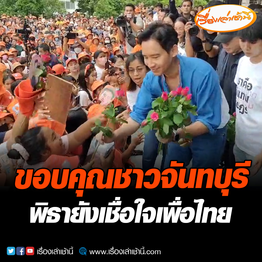 “พิธา” ลุยขอบคุณชาวจันทบุรี ย้ำยังเชื่อใจพรรคเพื่อไทย ขอรอวงประชุม 8 พรรค บอกความหวังยังมี เชื่อมั่นรัฐบาล 8 พรรคร่วมจะไม่ทำให้ผิดหวัง แม้ไม่ได้เป็นแกนนำแล้ว กำลังใจยังดีจากนี้มีแต่ทำงาน #เรื่องเล่าเช้านี้ #ข่าวช่อง3 #ข่าวการเมือง #โหวตนายก #จัดตั้งรัฐบาล #พิธา