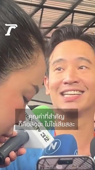 #พิธา ลั่นคุณค่าที่สำคัญคือสัจจะ ไม่ใช่เสียสละ ย้ำหากต้องร่วมรัฐบาลพรรคทหารจำแลง "ก้าวไกล" ก็ไม่เอา #จัดตั้งรัฐบาล #ก้าวไกล #ไทยรัฐออนไลน์