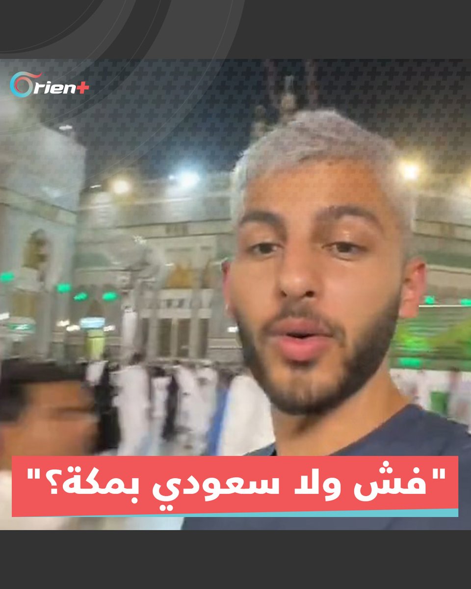 "فش ولا #سعودي بـ #مكة؟".. استياء #سعودي من شاب #أردني نشر مقطعاً مصوَّراً يدّعي فيه أن #الحرم_المكي خالٍ من #السعوديين #أورينت