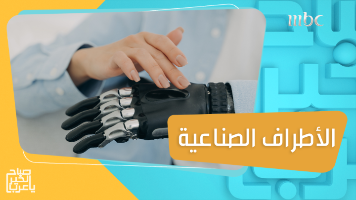 تفاصيل برنامج بكالوريوس الأطراف الصناعية لتأهيل الطلاب والطالبات في جامعة طيبة المزيد مع ماجد الصقيري #صباح_الخير_يا_عرب #MBC1 #Shahid يعرض الآن مجاناً على شاهد