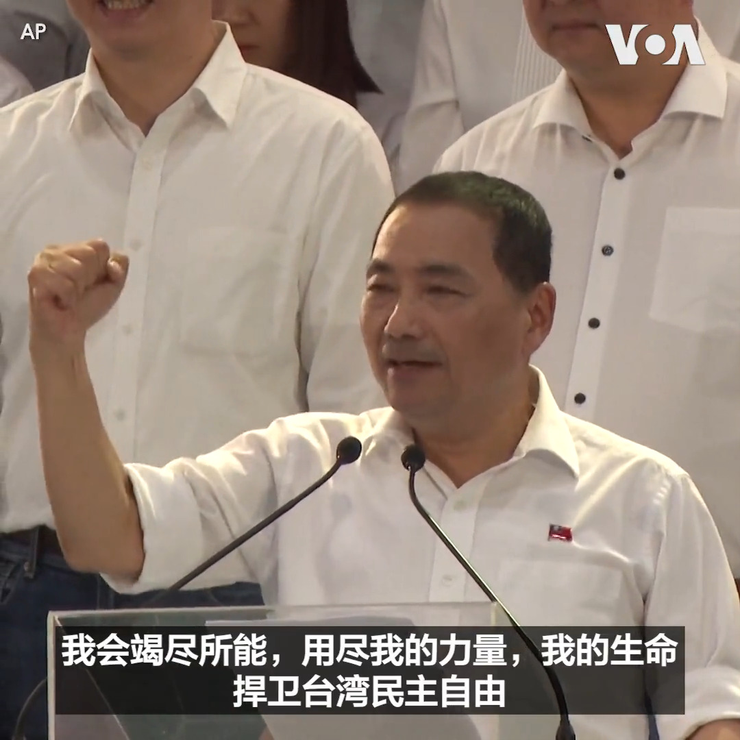 台湾在野党国民党23日召开全国代表大会,提名新北市长侯友宜2024年参选总统。侯友宜誓言要捍卫台湾的民主与自由,让台湾远离战争。目前多数民调显示侯友宜落后于民进党候选人赖清德和民众党候选人柯文哲。