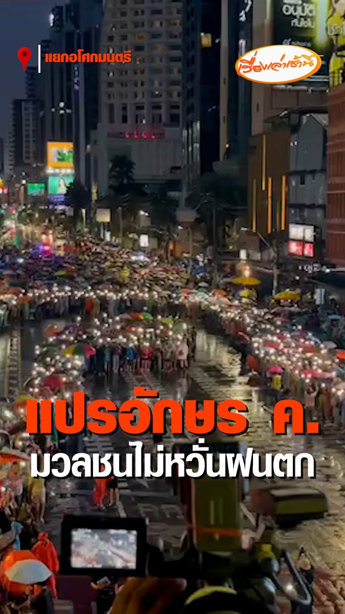 บรรยากาศการชุมนุมที่แยกอโศกมนตรี ในช่วงค่ำที่ผ่านมา มวลชนได้รวมตัวกันเพื่อแสดงออกเชิงสัญลักษณ์ ด้วยการยืนเรียงกันแปรอักษรเป็นพยัญชนะ ค ควาย ท่ามกลางสายฝนที่ตกลงมาอย่างต่อเนื่อง #เรื่องเล่าเช้านี้ #ข่าวช่อง3 #ข่าวการเมือง #จัดตั้งรัฐบาล