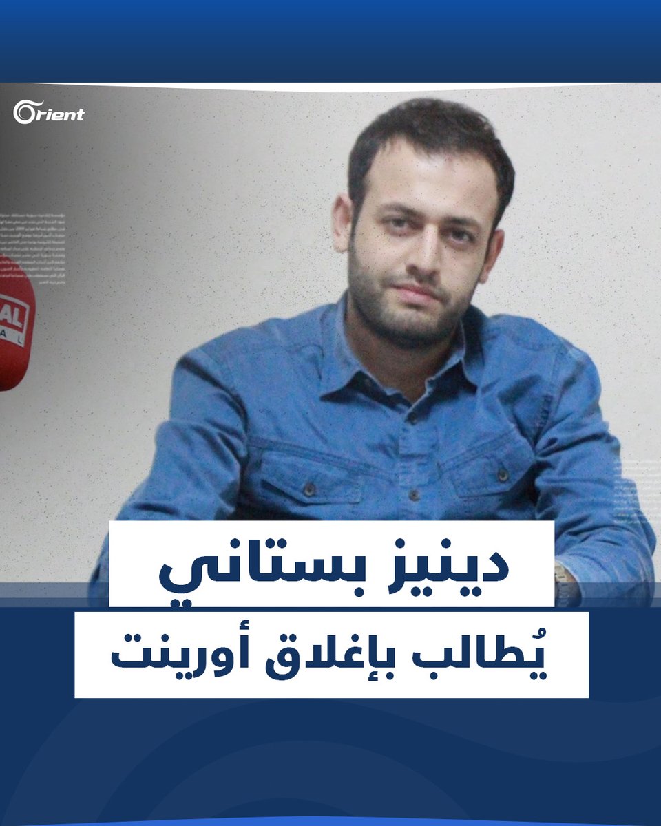 العنصري "دنيز بستاني" يطالب بإغلاق مكاتب #أورينت ويحرّض على أحمد الريحاوي والسبب: نقلهم معاناة المُهجّرين السوريين! #تفاصيل #تركيا Orient أورينت #الترحيل_القسري