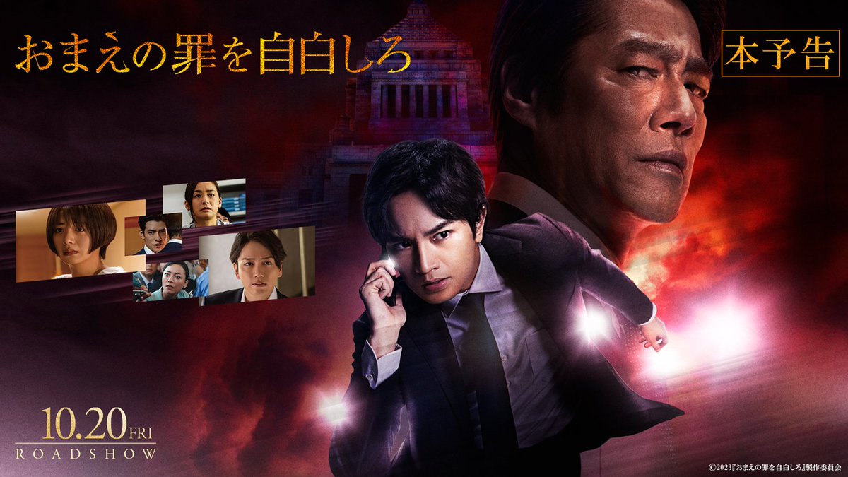 ◤ #おまえの罪を自白しろ 本予告解禁🎥 ◢ 緊張感×疾走感 最後まで目が離せない最新予告映像—―― 主題歌B’z「Dark Rainbow」 歌唱パートも初解禁⚡ 10.20 ROADSHOW #おま罪 #中島健人 #堤真一 #池田エライザ #山崎育三郎 #中島歩 #美波 #尾野真千子 #Bz